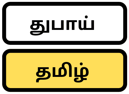 துபாய் தமிழ் — Dubai Tamizh