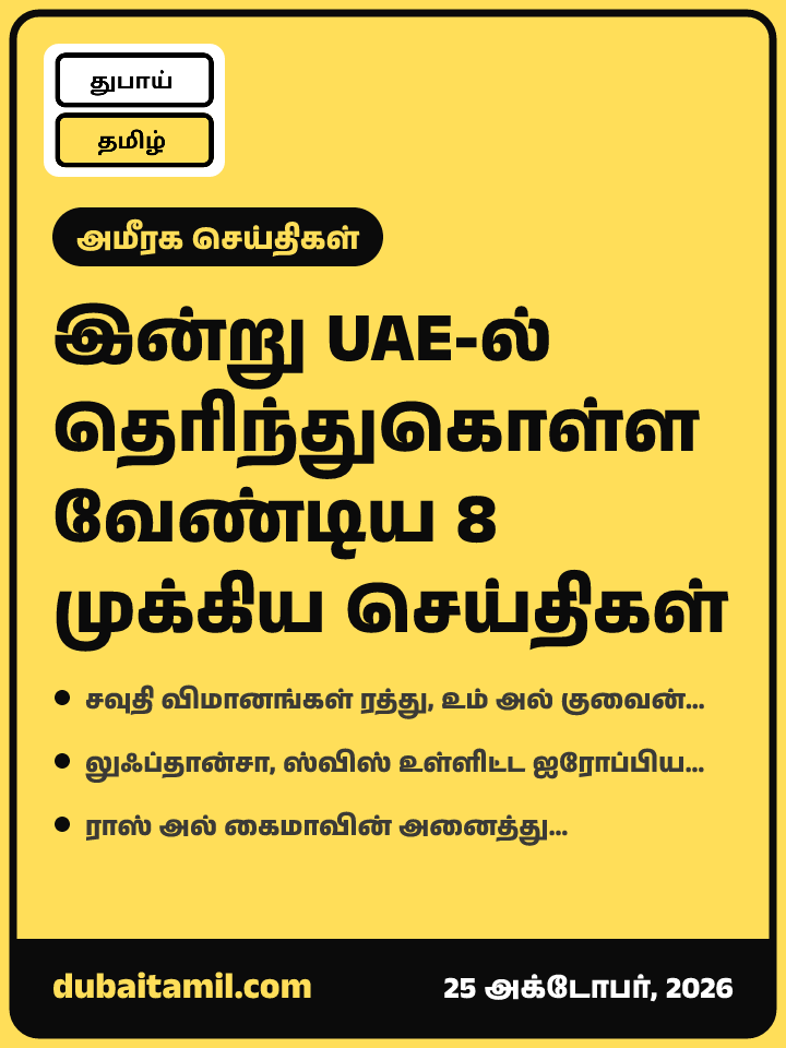UAE செய்திகள் — 25 அக்டோபர், 2026